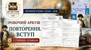 Всесвітня історія. 9 клас НУШ. «Повторення. Вступ» — двосторонній робочий аркуш за підручником Гісема (2026)