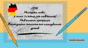 Календарно-тематичне планування з німецької мови (за тематичним та підсумковим (семестровим) оцінюванням) для 9 кл. НУШ (5-й рік навч.). Навчальна програма на основі модельної навч. програми «Друга іноземна мова. 5-9 класи» для ЗЗСО (автор Редько В.Г.)