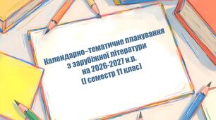Календарно–тематичне планування з зарубіжної літератури на 2026-2027 н.р. (І семестр 11 клас)