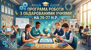 Програма роботи з обдарованими учнями на 2026-2027 н.р.