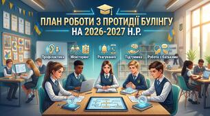 План роботи на протидію булінгу 2026-2027 н.р.