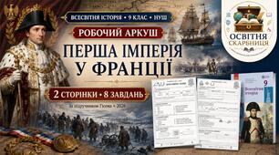 Перша імперія у Франції — двосторонній робочий аркуш із всесвітньої історії для 9 класу НУШ за підручником Гісема (2026)