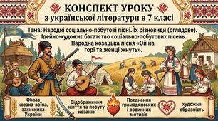 Народні соціально-побутові пісні, їх різновиди. Ідейно-художнє багатство соціально-побутових пісень. Народна козацька пісня «Ой на горі та женці жнуть». Образ козака-воїна, захисника України.