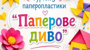 Методичний комплект для організації гуртка з паперопластики