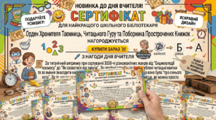 Гумористичні сертифікати до Дня вчителя (набір 25 шт., А4)