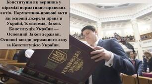 Конституція як вершина у піраміді нормативно-правових актів. Нормативно-правові акти як основні джерела права в Україні, їх система. Закон. Конституція України — Основний Закон держави. Основні засади державного ладу за Конституцією України.