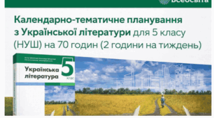 Календарно-тематичне планування з української літератури для 5 класу (НУШ) на 70 годин (2 години на тиждень, I семестр — 32 год, II семестр — 38 год). Розроблено відповідно до модельної навчальної програми та чинних вимог оцінювання