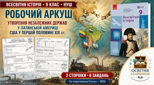 Утворення незалежних держав у Латинській Америці. США у першій половині ХІХ ст. — робочий аркуш, 9 клас НУШ за підручником Гісема (2026)