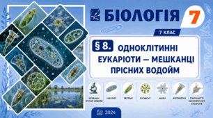 Одноклітинні еукаріоти — мешканці прісних водойм. Презентація, інфографіка, робочий аркуш