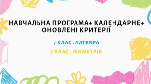 Навчальні програми з алгебри та геометрії для 7 класу + Календарне планування та оновлені КРИТЕРІЇ