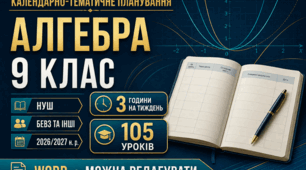 КАЛЕНДАРНО-ТЕМАТИЧНЕ ПЛАНУВАННЯ З АЛГЕБРИ. 9 КЛАС НУШ. БЕВЗ ТА ІНШІ. 2026/2027 Н. Р.
