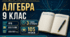 КАЛЕНДАРНО-ТЕМАТИЧНЕ ПЛАНУВАННЯ З АЛГЕБРИ. 9 КЛАС НУШ. БЕВЗ ТА ІНШІ. 2026/2027 Н. Р.