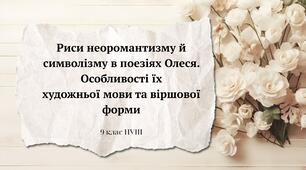 Риси неоромантизму й символізму в поезіях Олеся. Особливості їх художньої мови та віршової форми