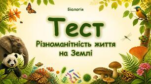 Біологія - наука про життя. Різноманітність живих організмів. 