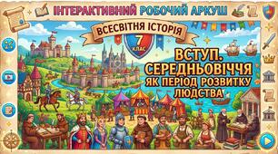 Вступ.  Середньовіччя як період розвитку людства