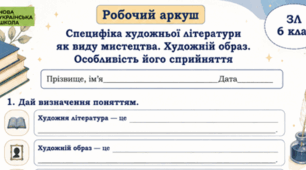 Робочий аркуш. Зарубіжна література. 6 клас. Специфіка художньої літератури як виду мистецтва. Художній образ