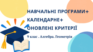 Навчальні програми з алгебри та геометрії для 9 класу + Календарне планування та оновлені КРИТЕРІЇ