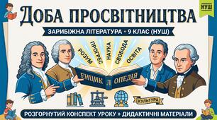 Ера Розуму та свободи: як зацікавити 9 клас добою Просвітництва за вимогами НУШ?Готовий кейс до уроку