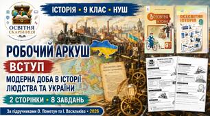 Вступ. Модерна доба в історії людства та України — робочий аркуш, 9 клас НУШ за підручниками Пометун і Васильківа (2026)