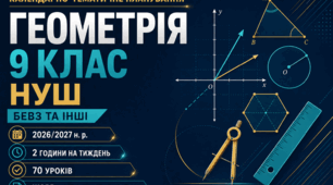 КАЛЕНДАРНО-ТЕМАТИЧНЕ ПЛАНУВАННЯ З ГЕОМЕТРІЇ. 9 КЛАС НУШ. БЕВЗ ТА ІНШІ. 70 УРОКІВ. 2026/2027 Н. Р.