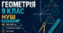 КАЛЕНДАРНО-ТЕМАТИЧНЕ ПЛАНУВАННЯ З ГЕОМЕТРІЇ. 9 КЛАС НУШ. БЕВЗ ТА ІНШІ. 70 УРОКІВ. 2026/2027 Н. Р.