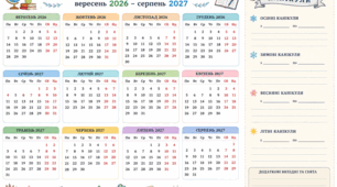 Календар на 2026-2027 навчальний рік