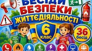 Комплект бесід з безпеки життєдіяльності для учнів 6 класу (НУШ): 36 конспектів на 2026-2027 навчальний рік