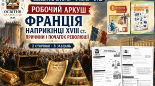 Франція наприкінці XVIII ст. Причини і початок Французької революції — робочий аркуш, 9 клас НУШ за підручниками Пометун і Васильківа (2026)