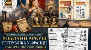 Республіка у Франції. Закінчення Французької революції — робочий аркуш, 9 клас НУШ за підручниками Пометун і Васильківа (2026)