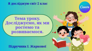 Презентація "Досліджуємо, як ми ростемо та розвиваємося." ЯДС 2 клас, підручник І.Жаркової