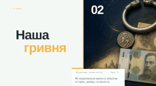 Наша гривня