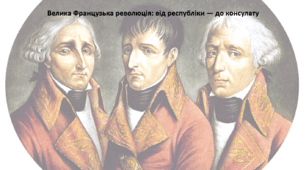 Історія: Україна і світ, 9 клас. Презентація "Велика Французька революція: від республіки — до консулату."