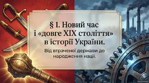§ 1. Новий час і «довге XIX століття» в історії України