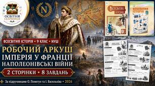 Імперія у Франції. Наполеонівські війни — робочий аркуш для 9 класу НУШ за підручниками Пометун і Васильківа (2026)