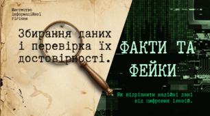 Збирання даних і перевірка їх достовірності. Факти та фейки.