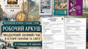 Модерний (новий) час в історії України та світу — робочий аркуш для 9 класу НУШ за підручниками Щупака, Полянського та Ладиченко (2026)