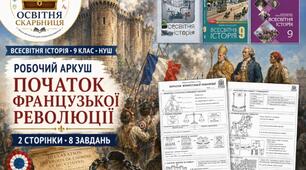 Початок Французької революції — робочий аркуш для 9 класу НУШ за підручниками Щупака, Полянського та Ладиченко (2026)