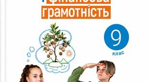  Підприємництво і фінансова грамотність, 9 клас .§ 1. Підприємництво та мистецтво бачити можливості. 