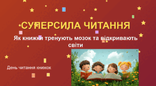 Презентація до дня читання книжок 6 вересня "Суперсила читання: Як книжки тренують мозок та відкривають світи"
