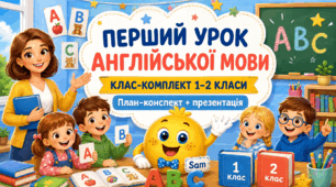 Перший урок англійської мови у класі-комплекті 1–2 класів за підручниками О. Карпюк English with Smiling Sam