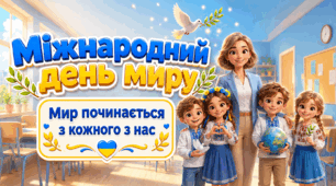 Міжнародний день миру - 21 вересня