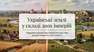 § 2. Українські землі у складі двох імперій