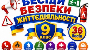 Комплект бесід з безпеки життєдіяльності для учнів 9 класу (НУШ): 36 конспектів на 2026-2027 навчальний рік