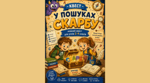 Квест “У пошуках скарбу” (українська мова)