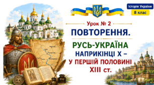 Повторення. Русь-Україна наприкінці Х – у першій половині ХІІІ ст.