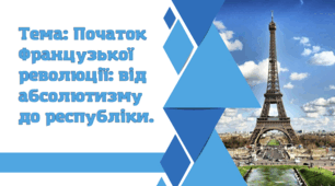 Презентація "Початок Французької революції: від абсолютизму до республіки"