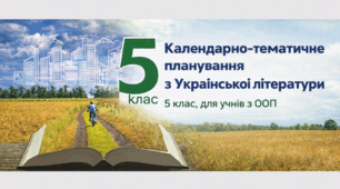Адаптоване календарно‑тематичне планування з української літератури (5 клас, ООП)