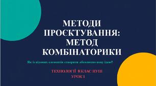 8 клас НУШ Технології. Урок 1. Методи проєктування: метод комбінаторики.