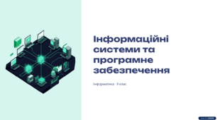 Інформаційні системи, інформаційні процеси в них. Програмне забезпечення персонального комп’ютера. Ліцензії на програмне забезпечення, їх типи.