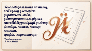 9 НУШ «Усне повідомлення на тему, пов’язану з історією української мови, з використанням різних способів візуалізації змісту» Презентація + робочі аркуші